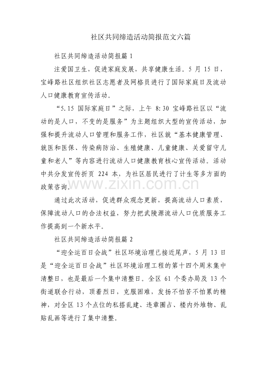 社区共同缔造活动简报范文六篇.pdf_第1页
