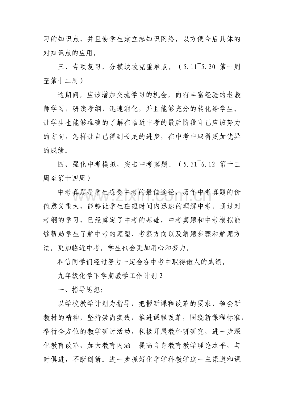 九年级化学下学期教学工作计划范文六篇.pdf_第2页