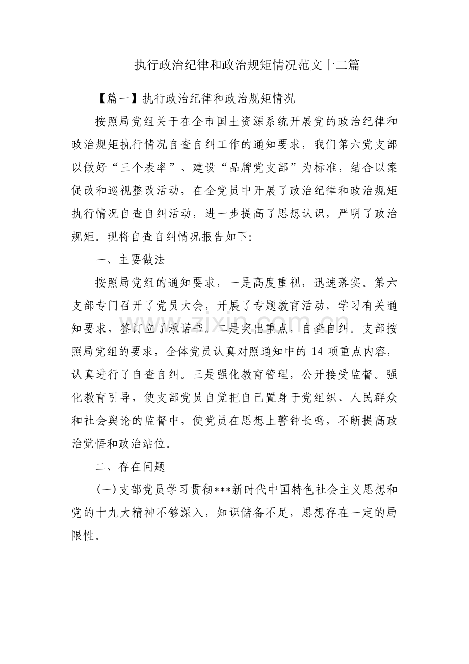 执行政治纪律和政治规矩情况范文十二篇.pdf_第1页