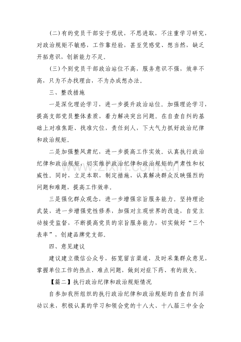 执行政治纪律和政治规矩情况范文十二篇.pdf_第2页