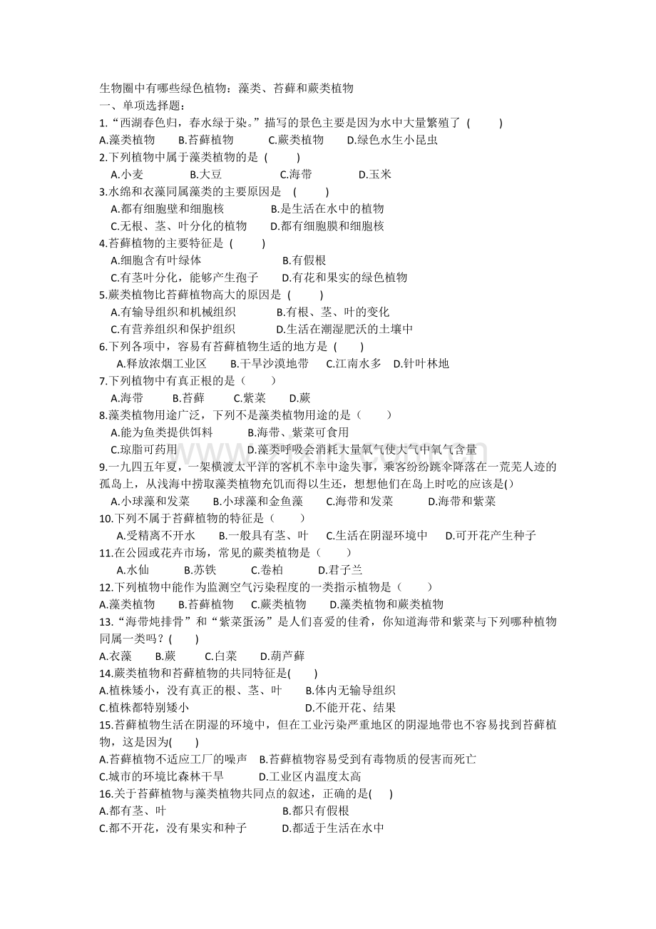 生物圈中有哪些绿色植物.docx_第1页