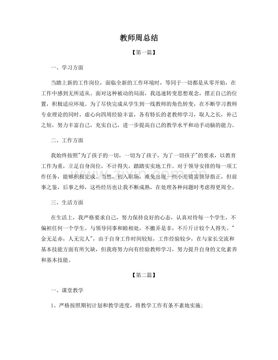 教师周总结.docx_第1页