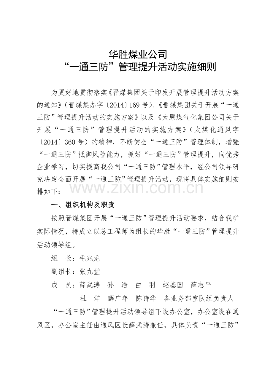 一通三防管理提升活动实施细则.doc_第1页