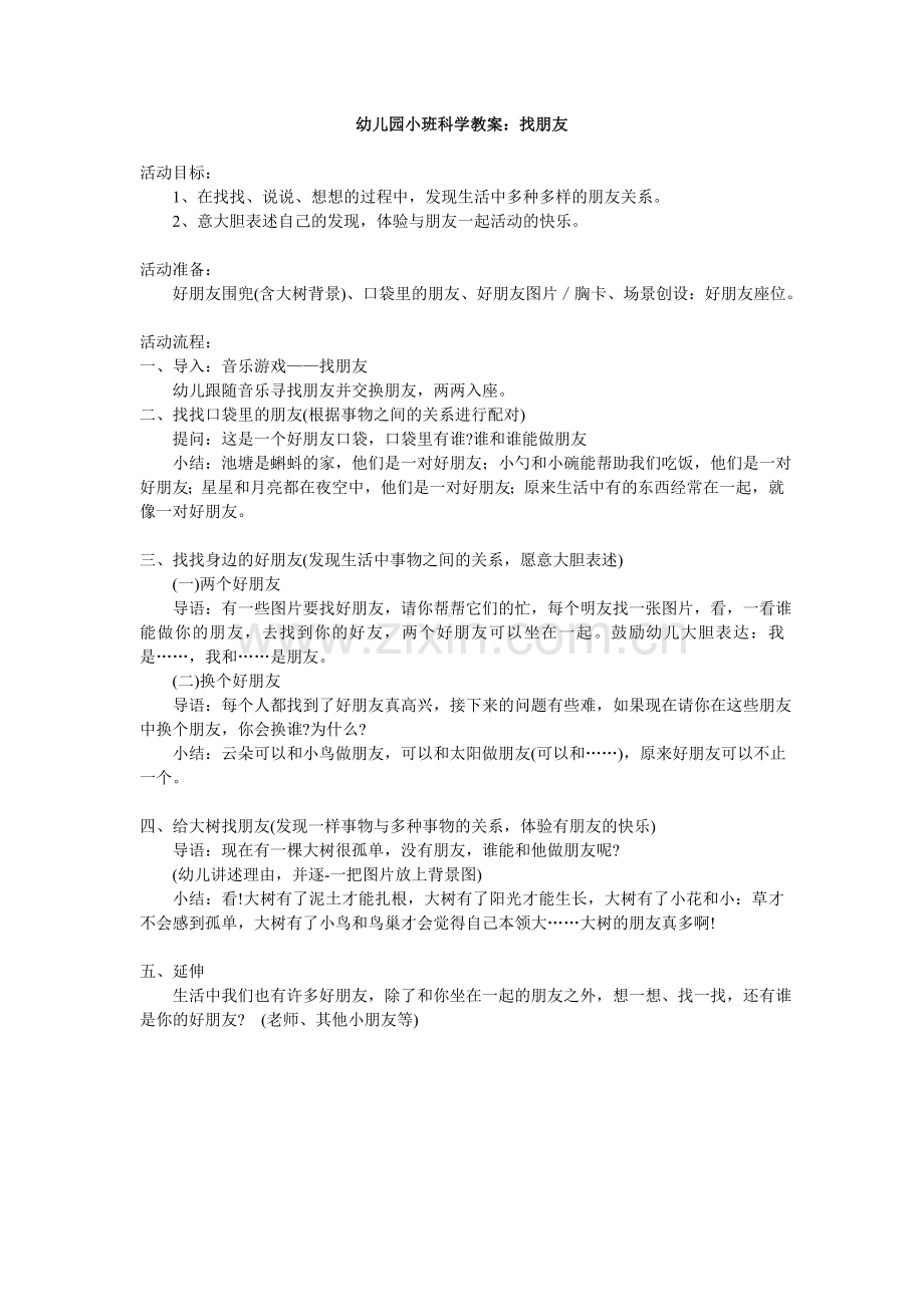 科学：找朋友.doc_第1页