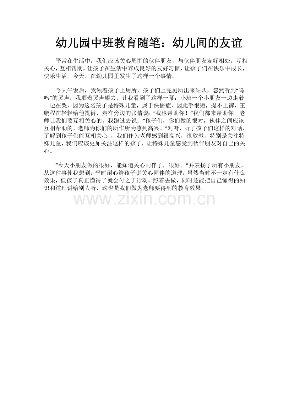 幼儿间的友谊.doc_第1页