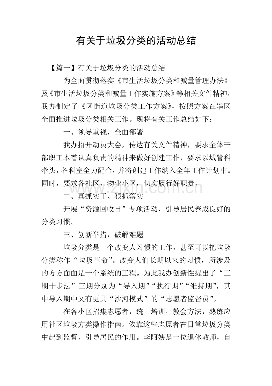 有关于垃圾分类的活动总结.doc_第1页