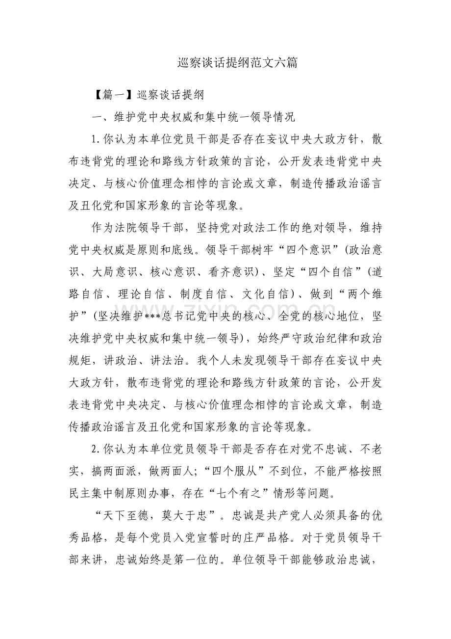 巡察谈话提纲范文六篇.pdf_第1页