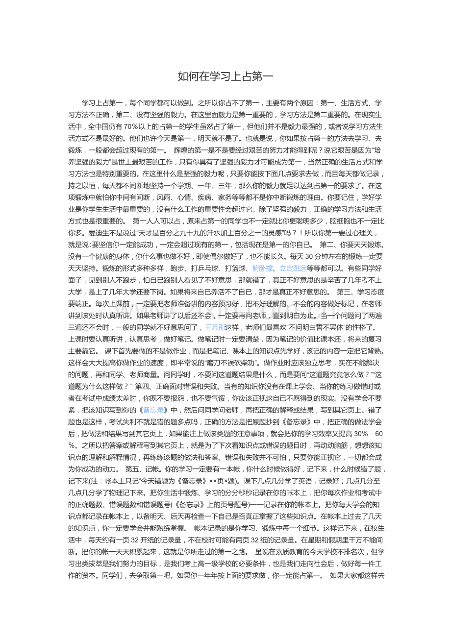 如何在学习上占第一.doc_第1页