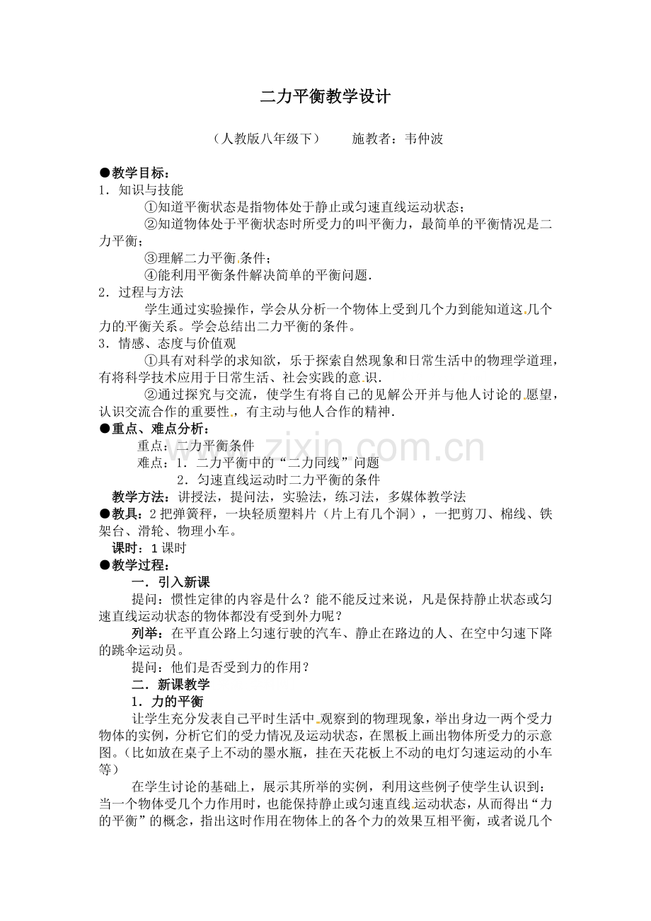 人教版八年级下册第八章 第２节 二力平衡.docx_第1页