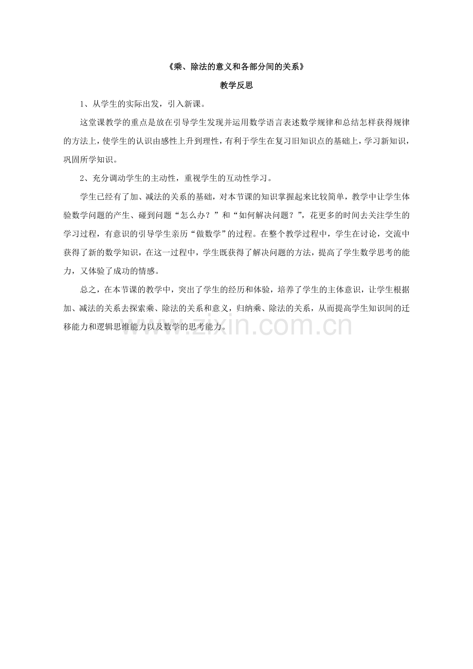 小学数学本小学四年级乘除法的意义和各部分间的关系-教学反思.doc_第1页