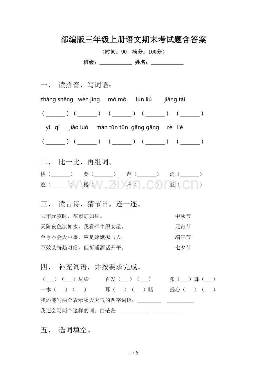 部编版三年级上册语文期末考试题含答案.doc_第1页