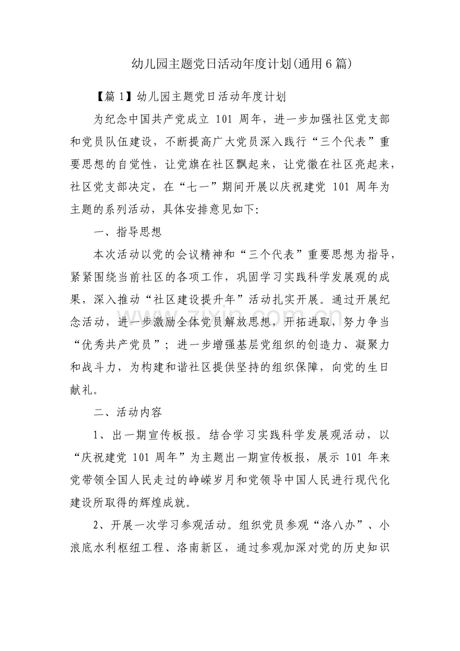 幼儿园主题党日活动年度计划(通用6篇).pdf_第1页