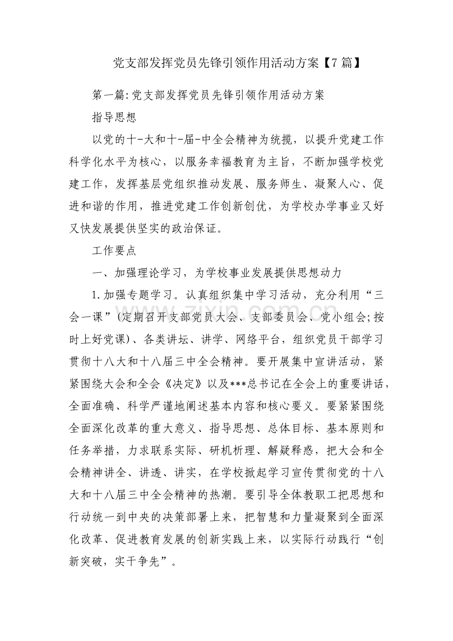 党支部发挥党员先锋引领作用活动方案【7篇】.pdf_第1页