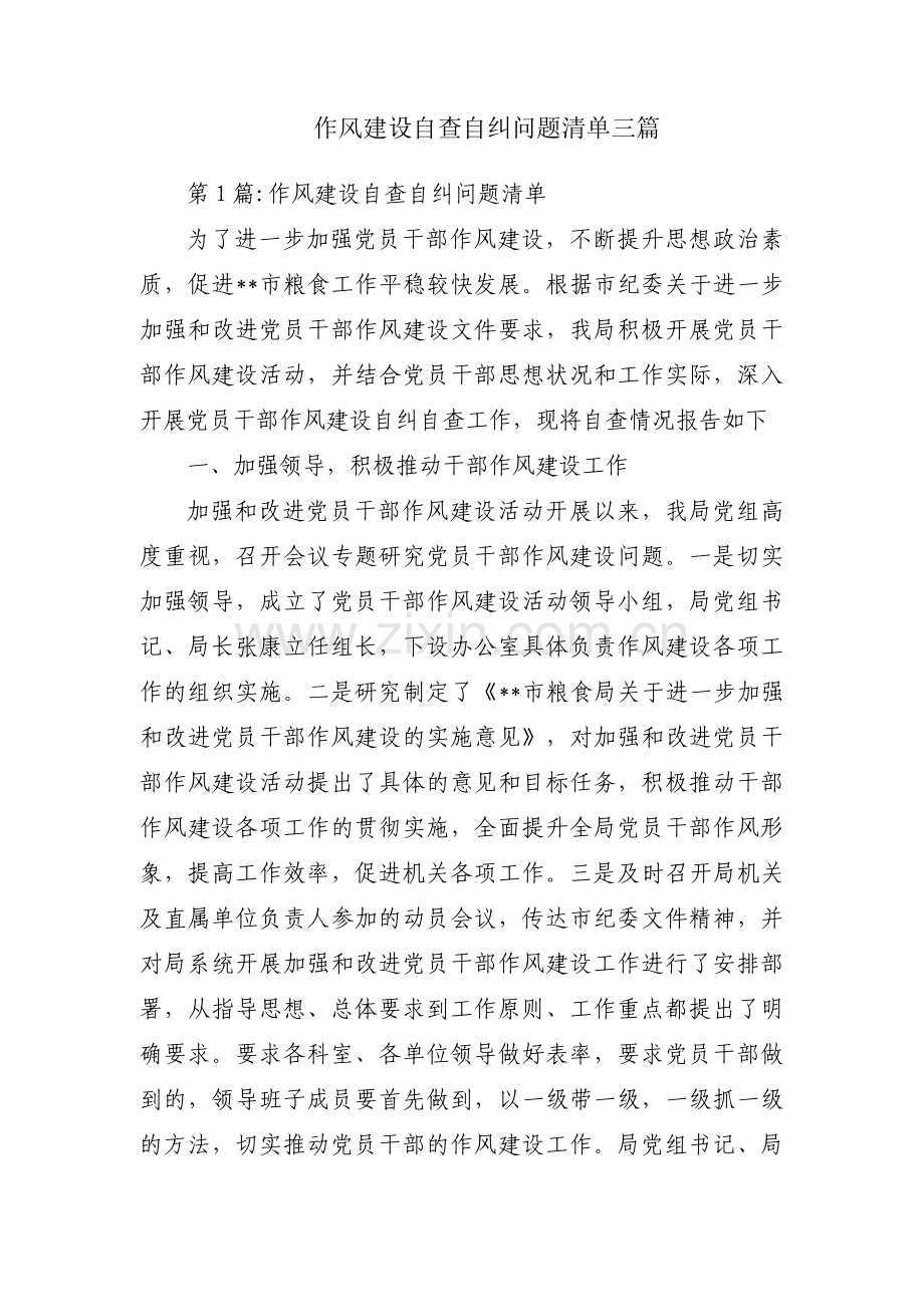 作风建设自查自纠问题清单三篇.pdf_第1页