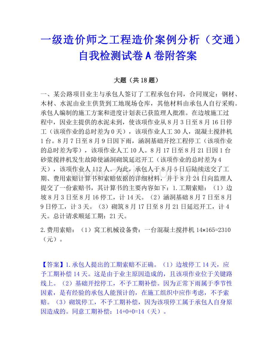 一级造价师之工程造价案例分析（交通）自我检测试卷A卷附答案.pdf_第1页