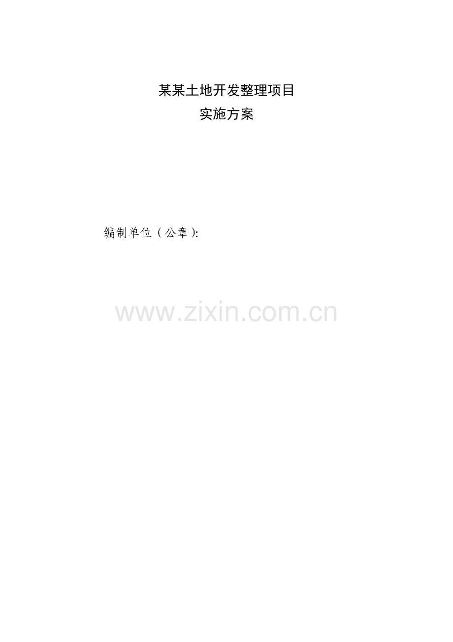 某土地开发整理项目实施方案本科论文.doc_第2页
