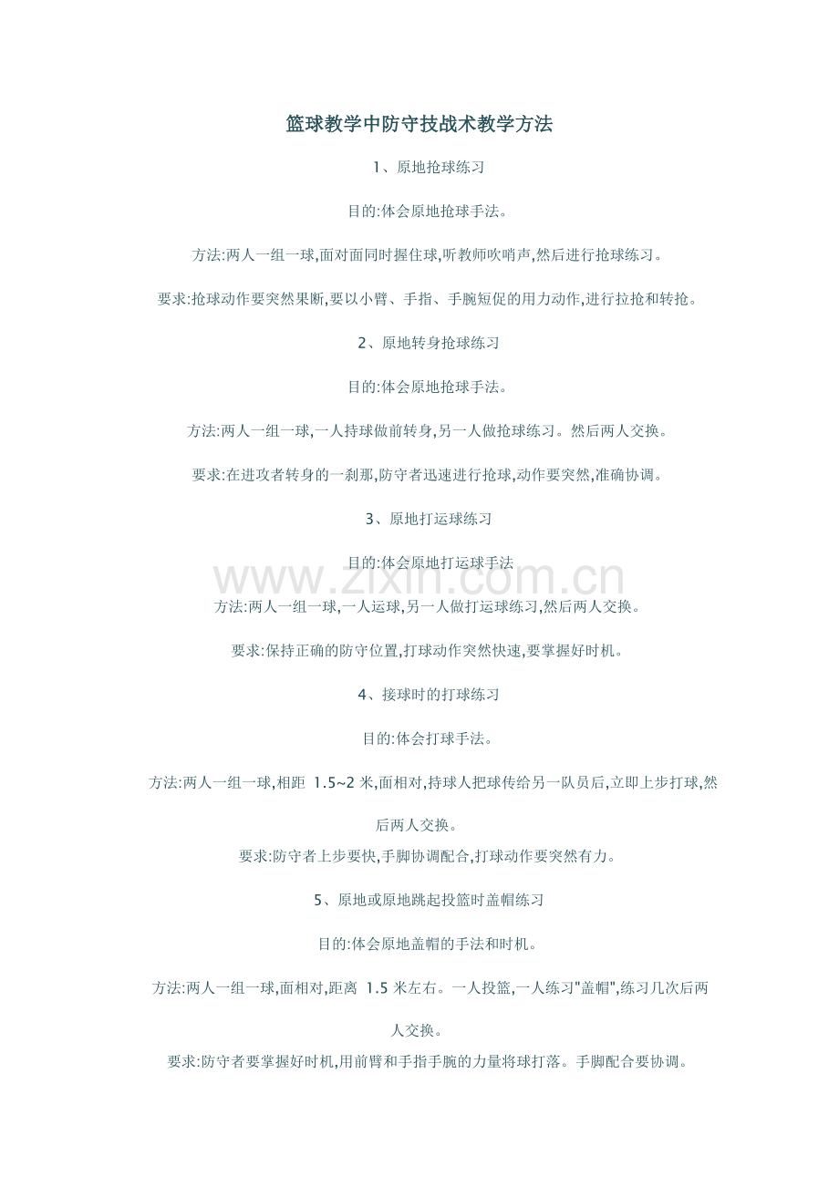 篮球教学中防守技战术教学方法.doc_第1页
