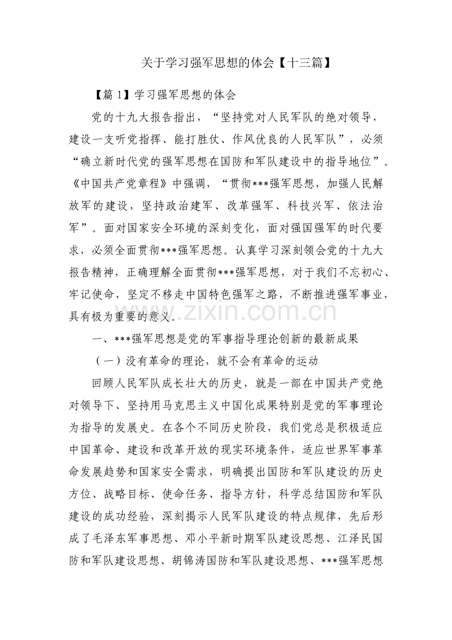 关于学习强军思想的体会【十三篇】.pdf_第1页