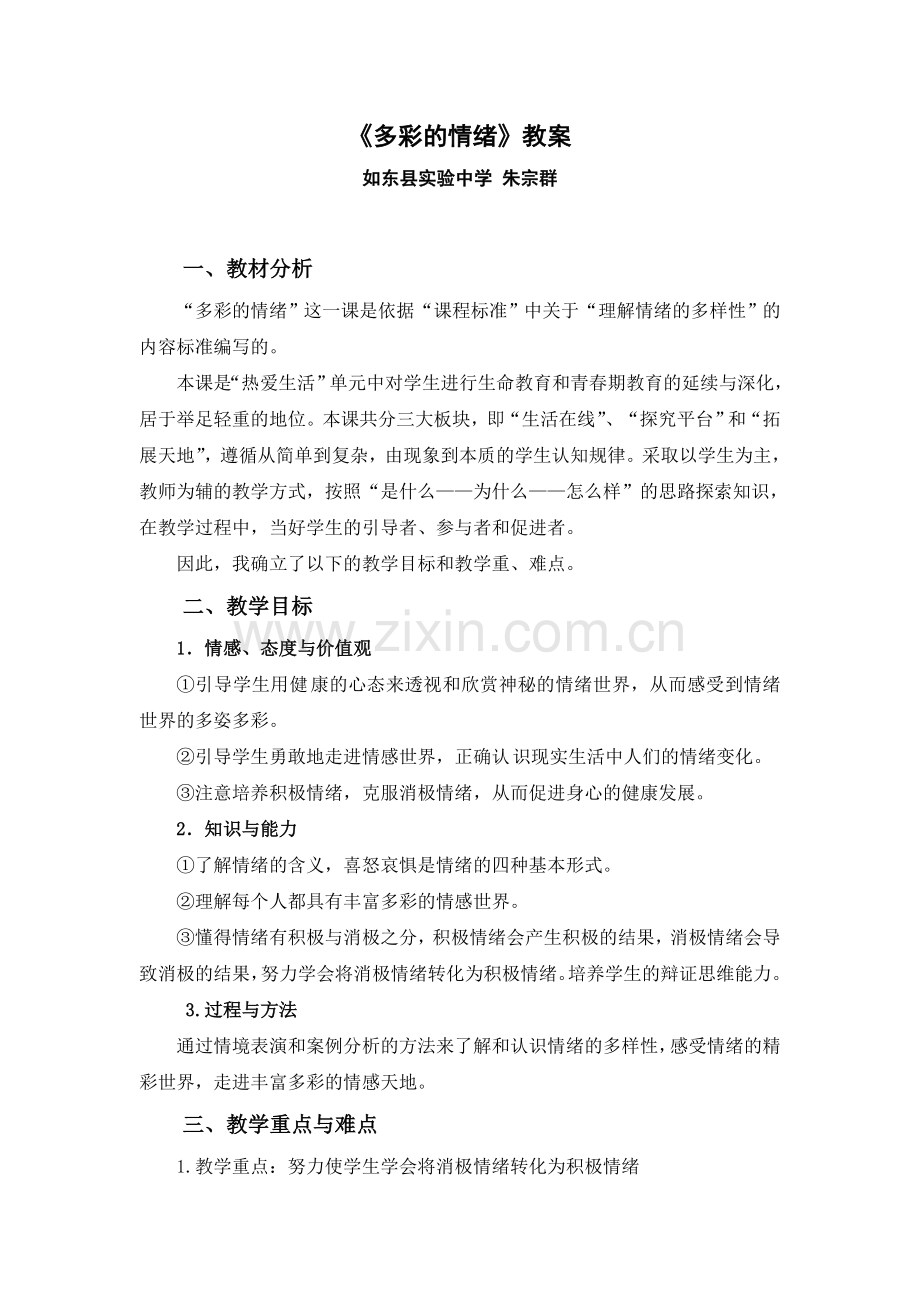 《多彩的情绪》教案Word-文档.doc_第1页