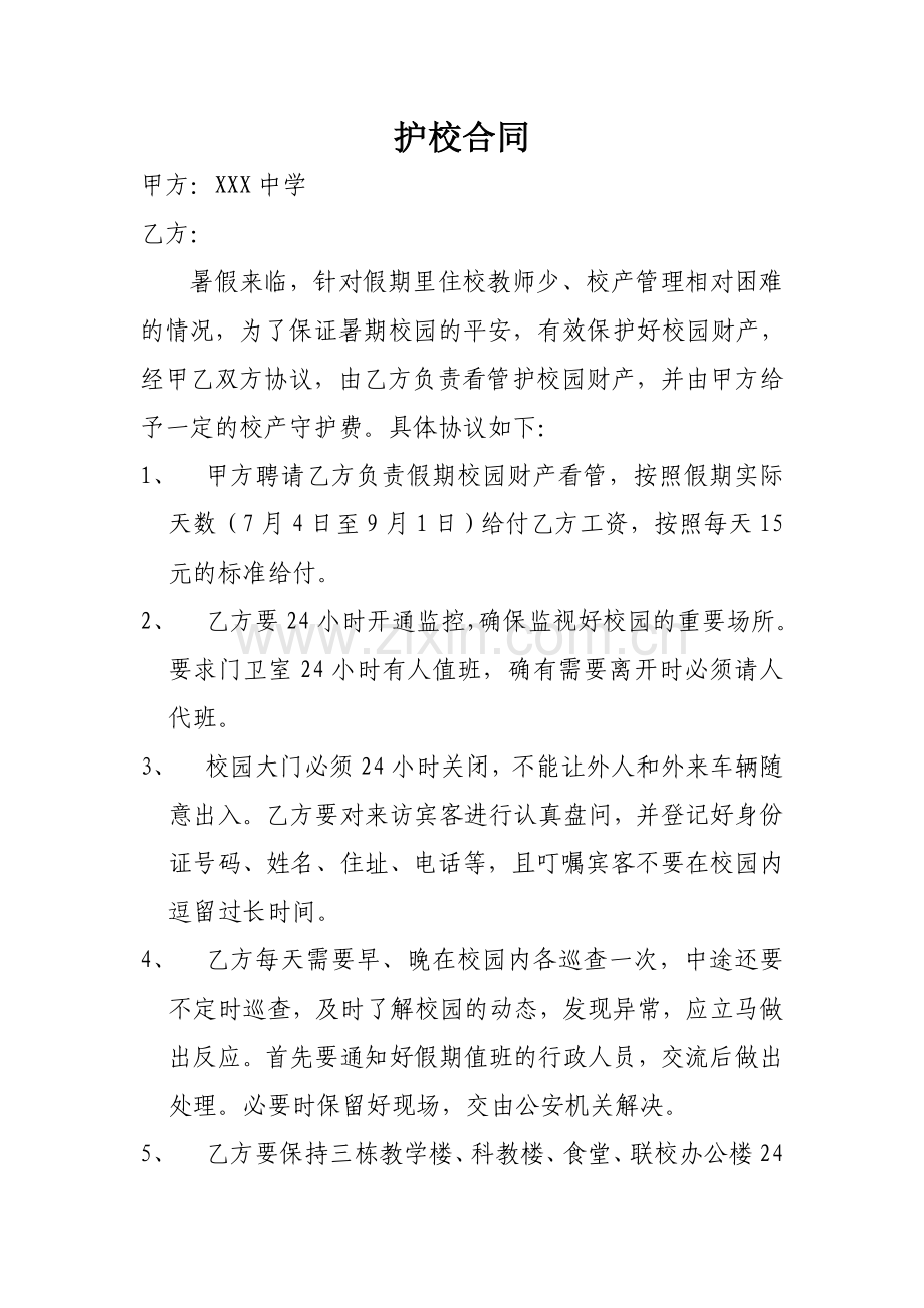 暑期校产看护合同.doc_第1页