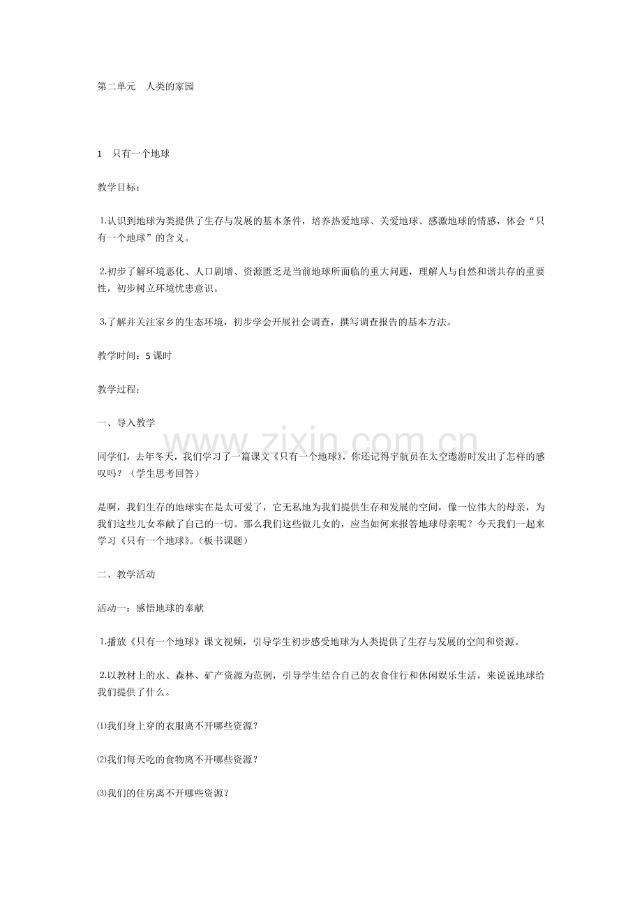 第二单元人类的家园.doc_第1页