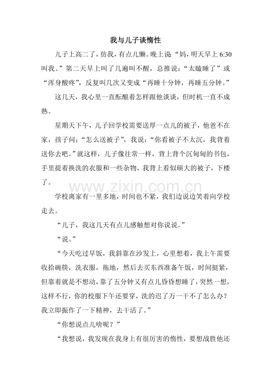 我与儿子谈惰性.doc_第1页