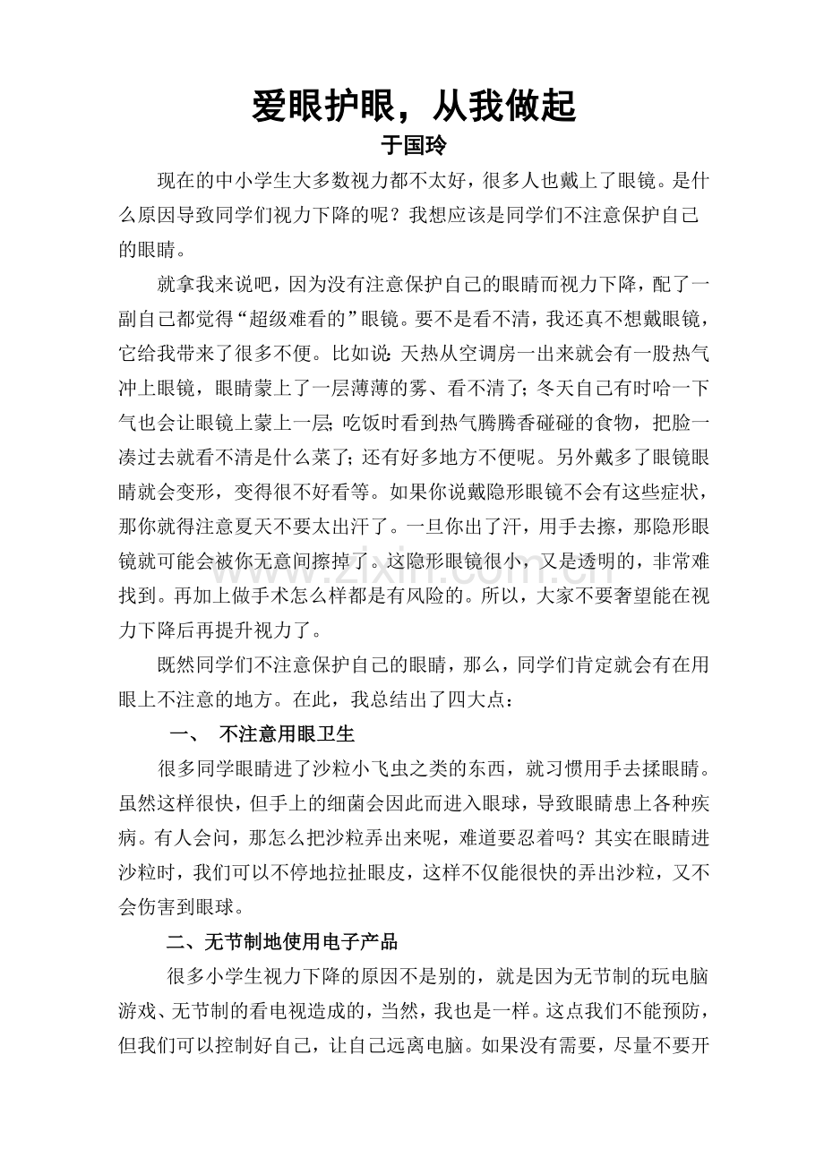 爱眼护眼讲座.doc_第1页