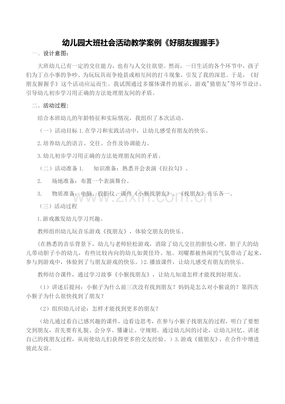 幼儿园大班社会活动教学案例《好朋友》.docx_第1页