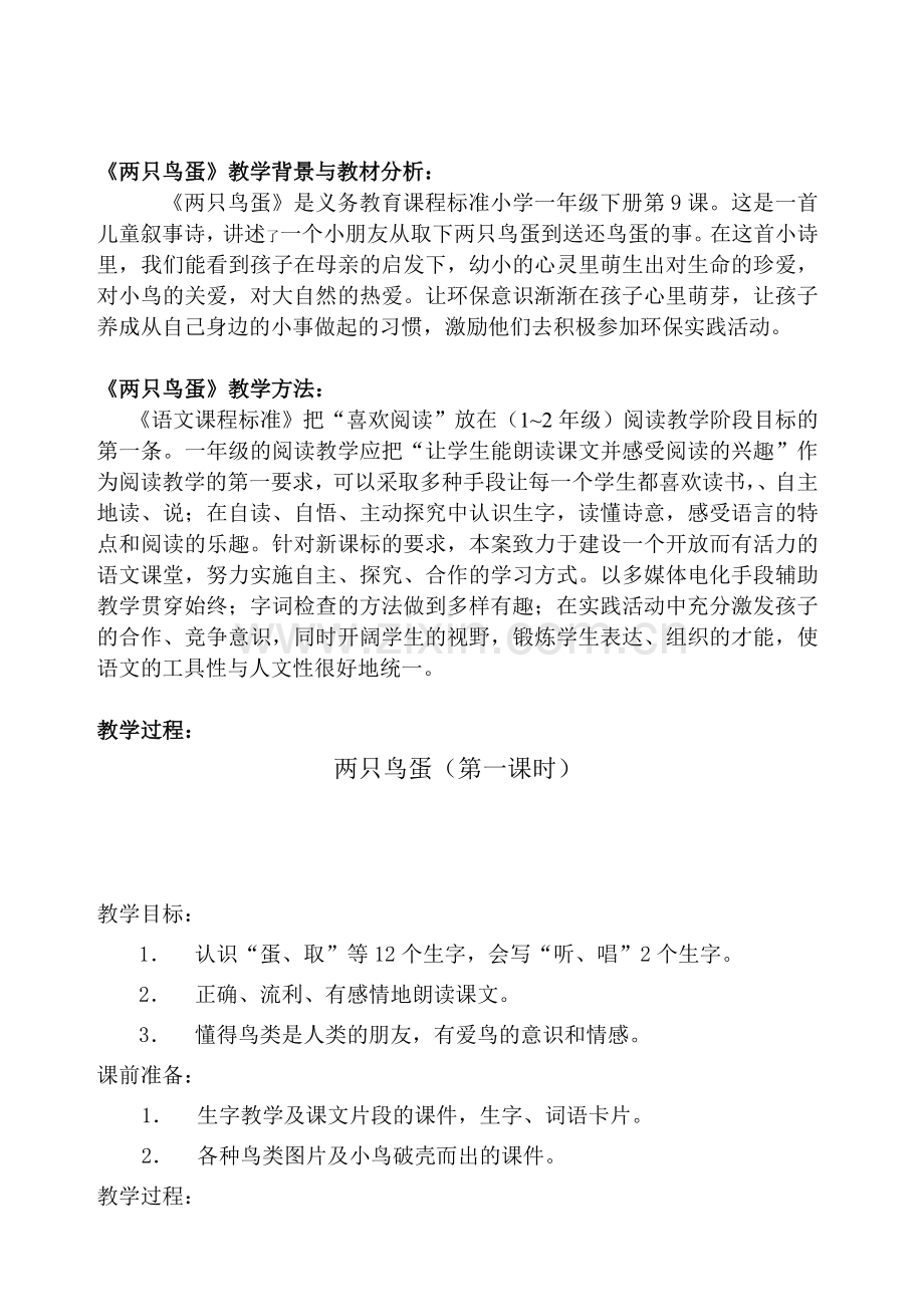 两只鸟蛋第一课时教学设计.doc_第1页