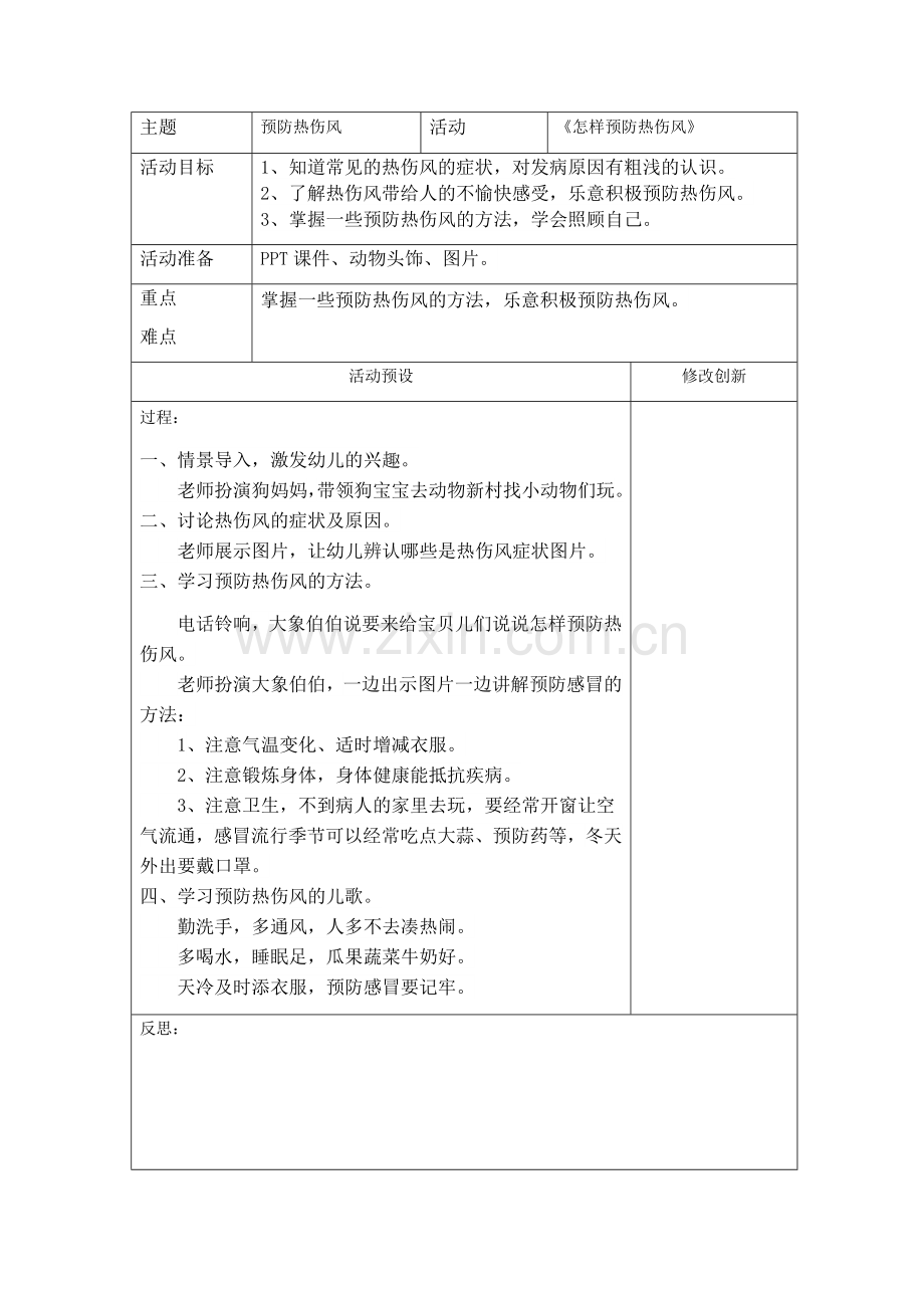 健康：《怎样预防热伤风》.docx_第1页