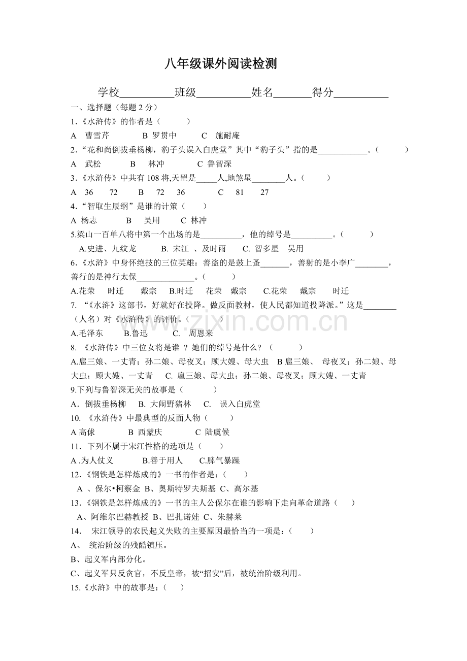 八年级课外阅读检测.doc_第1页