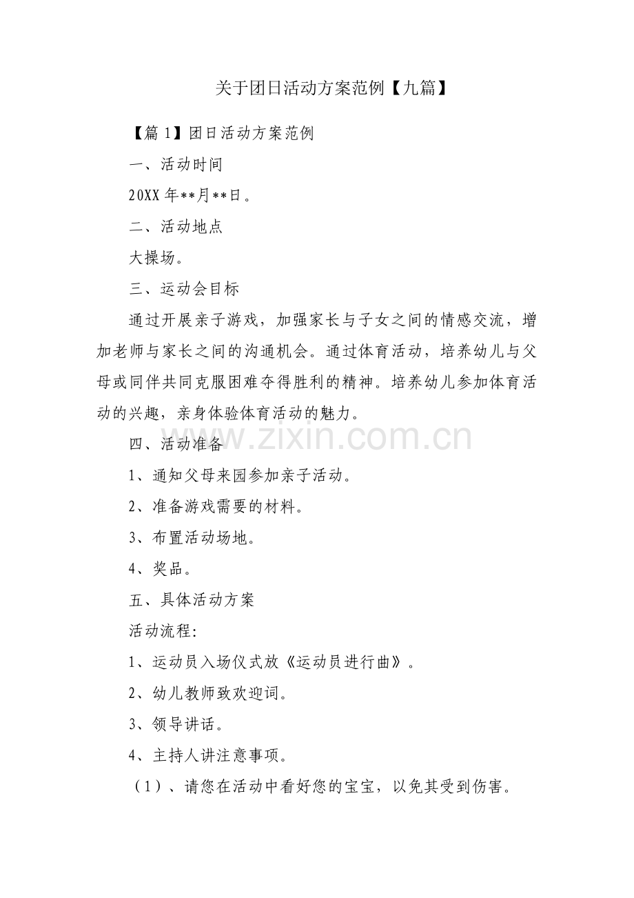 关于团日活动方案范例【九篇】.pdf_第1页