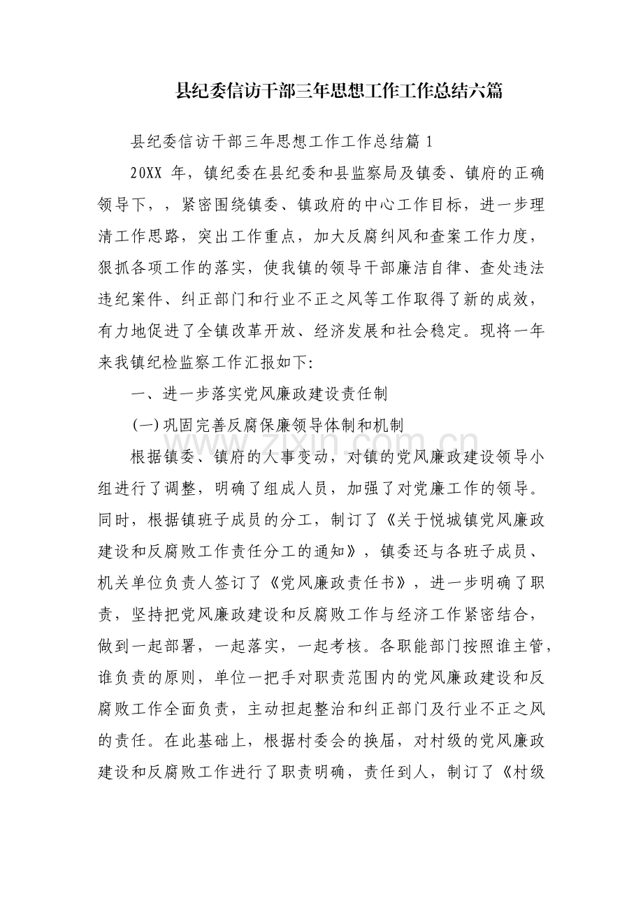 县纪委信访干部三年思想工作工作总结六篇.pdf_第1页