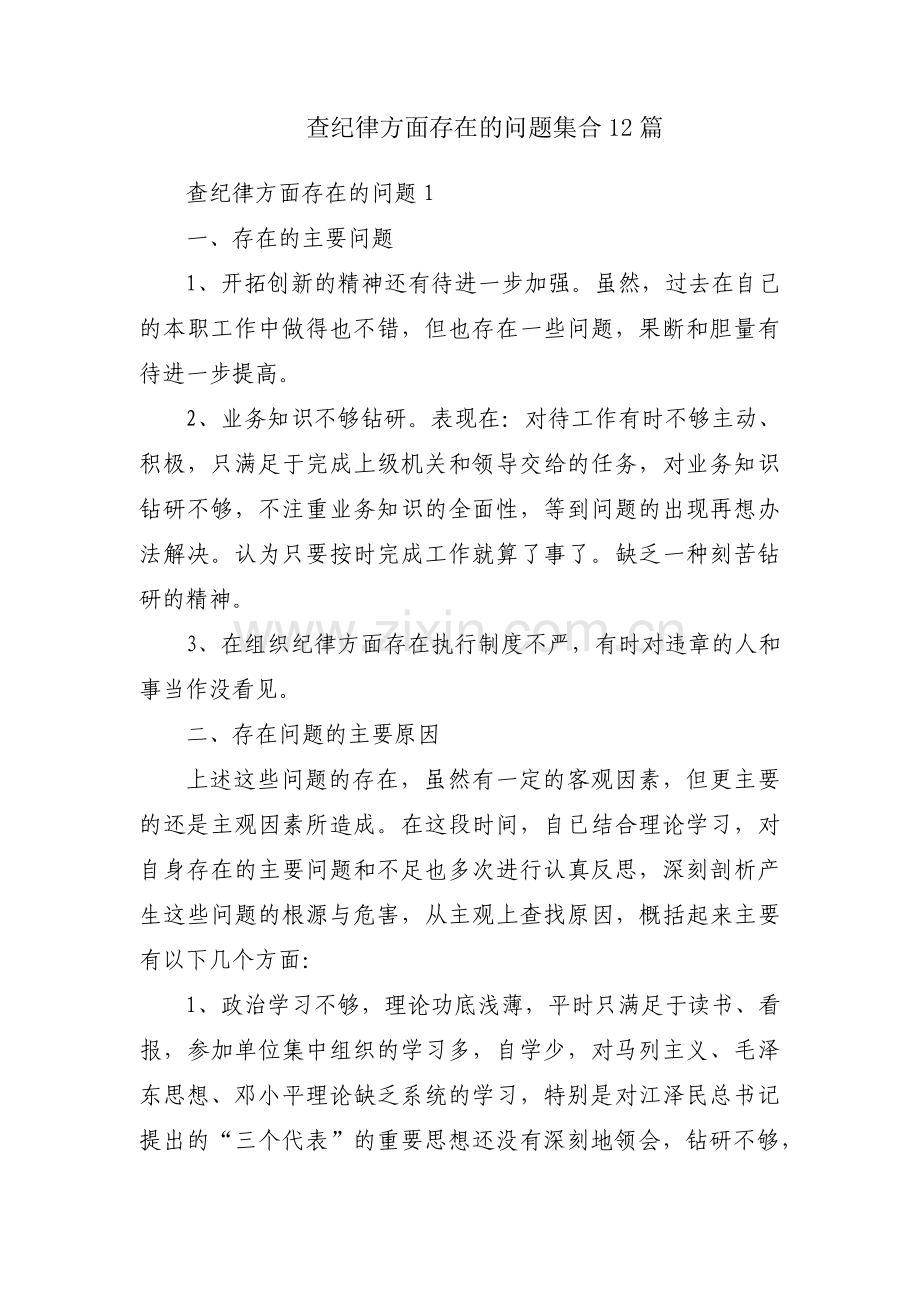 查纪律方面存在的问题集合12篇.pdf_第1页