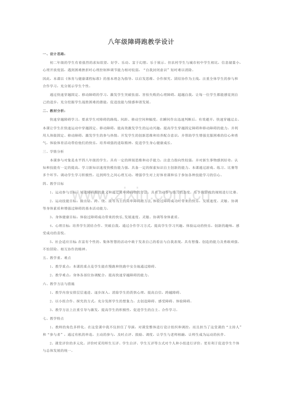 八年级障碍跑教学设计.docx_第1页