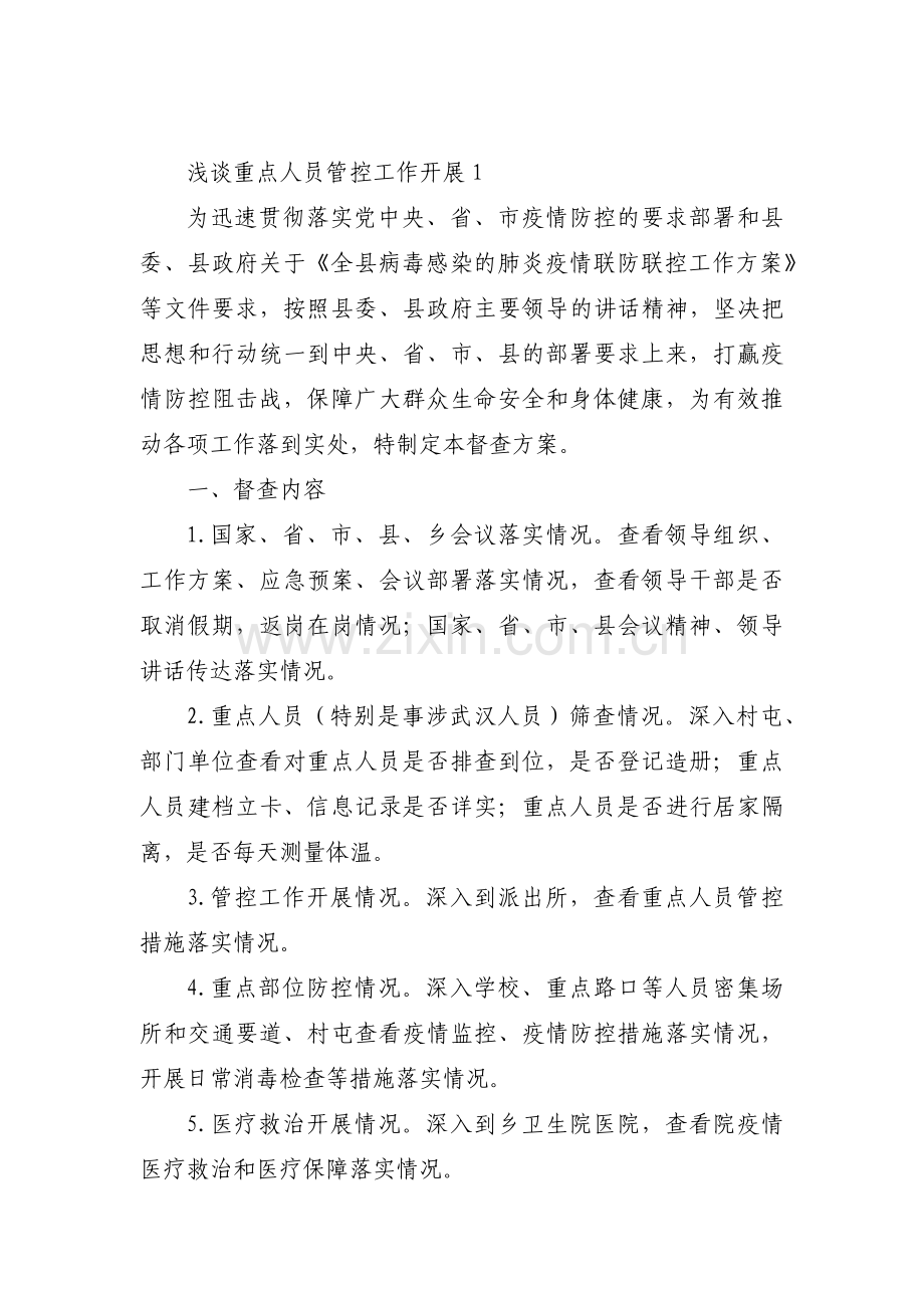 浅谈重点人员管控工作开展范文(10篇).pdf_第1页