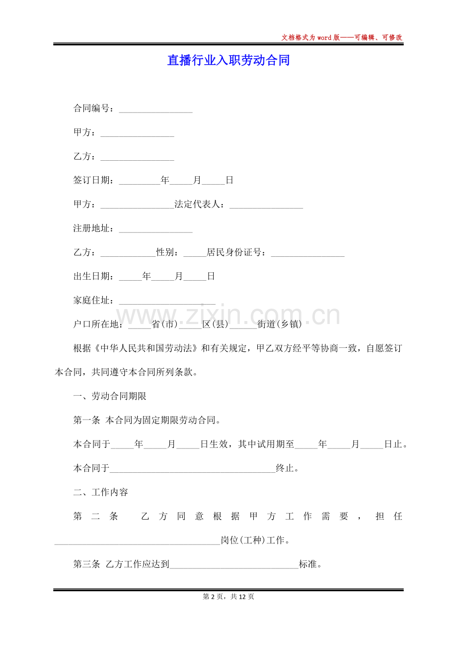 直播行业入职劳动合同(标准版).docx_第2页