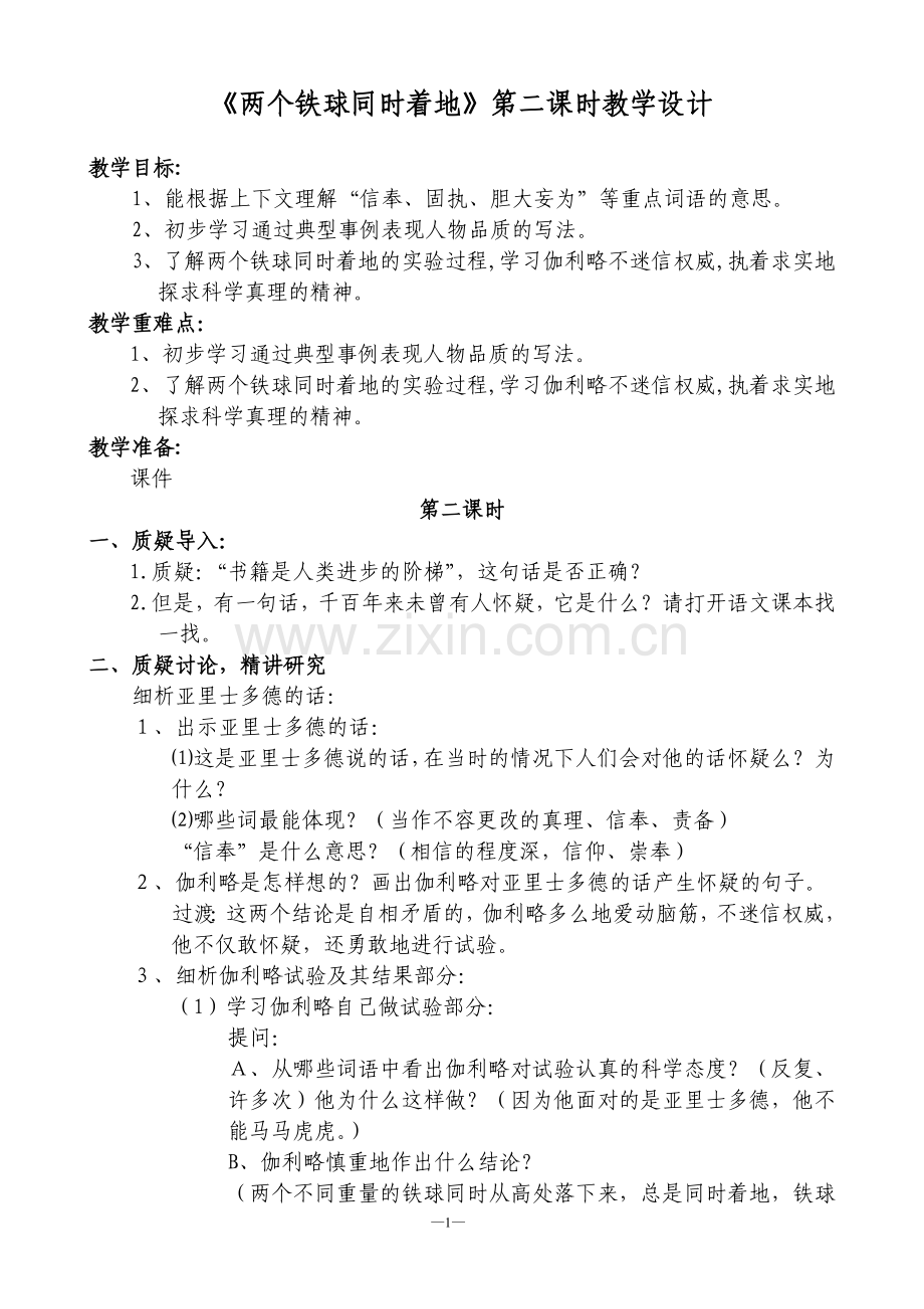 两个铁球同时着地教学设计.doc_第1页