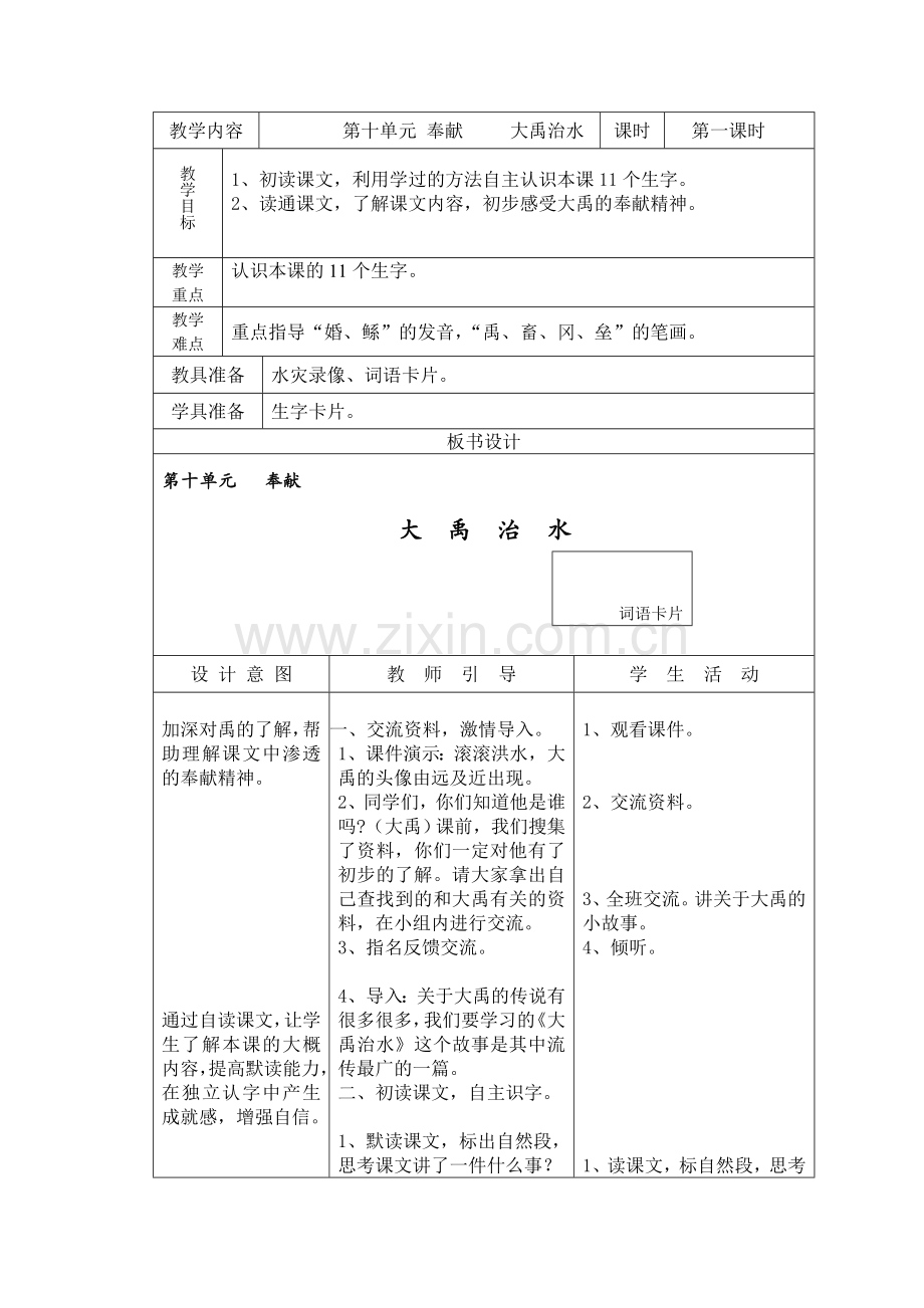 大禹治水教案修改稿.doc_第1页
