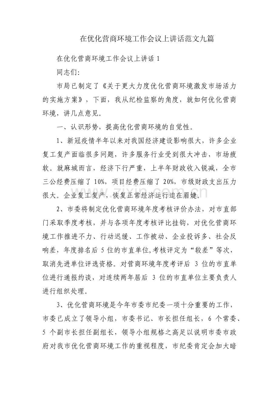 在优化营商环境工作会议上讲话范文九篇.pdf_第1页