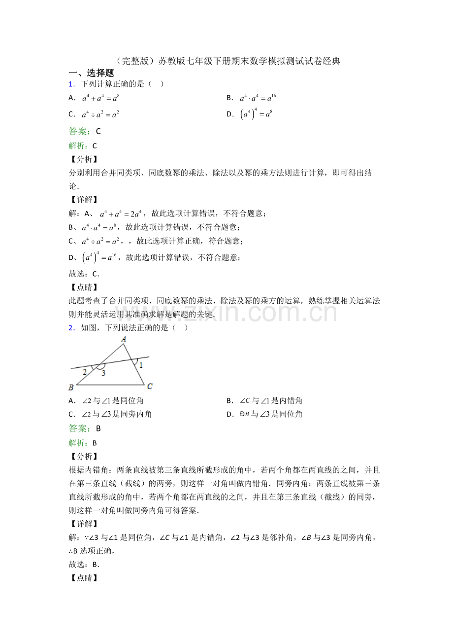 苏教版七年级下册期末数学模拟测试试卷经典.doc_第1页