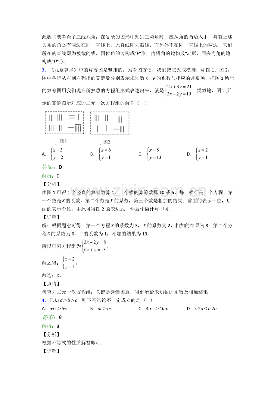 苏教版七年级下册期末数学模拟测试试卷经典.doc_第2页