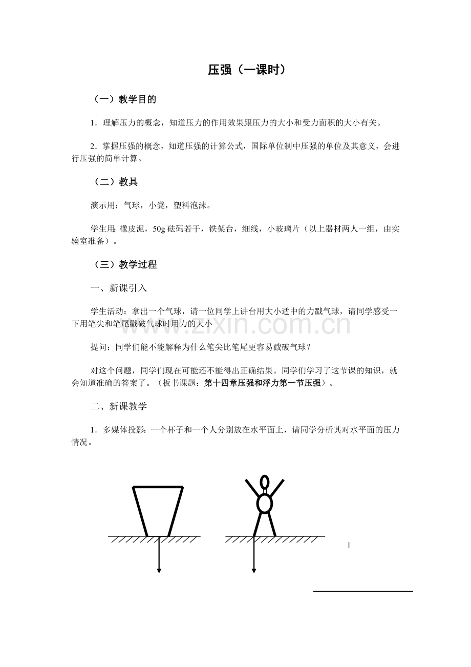 初中压强教案.doc_第1页