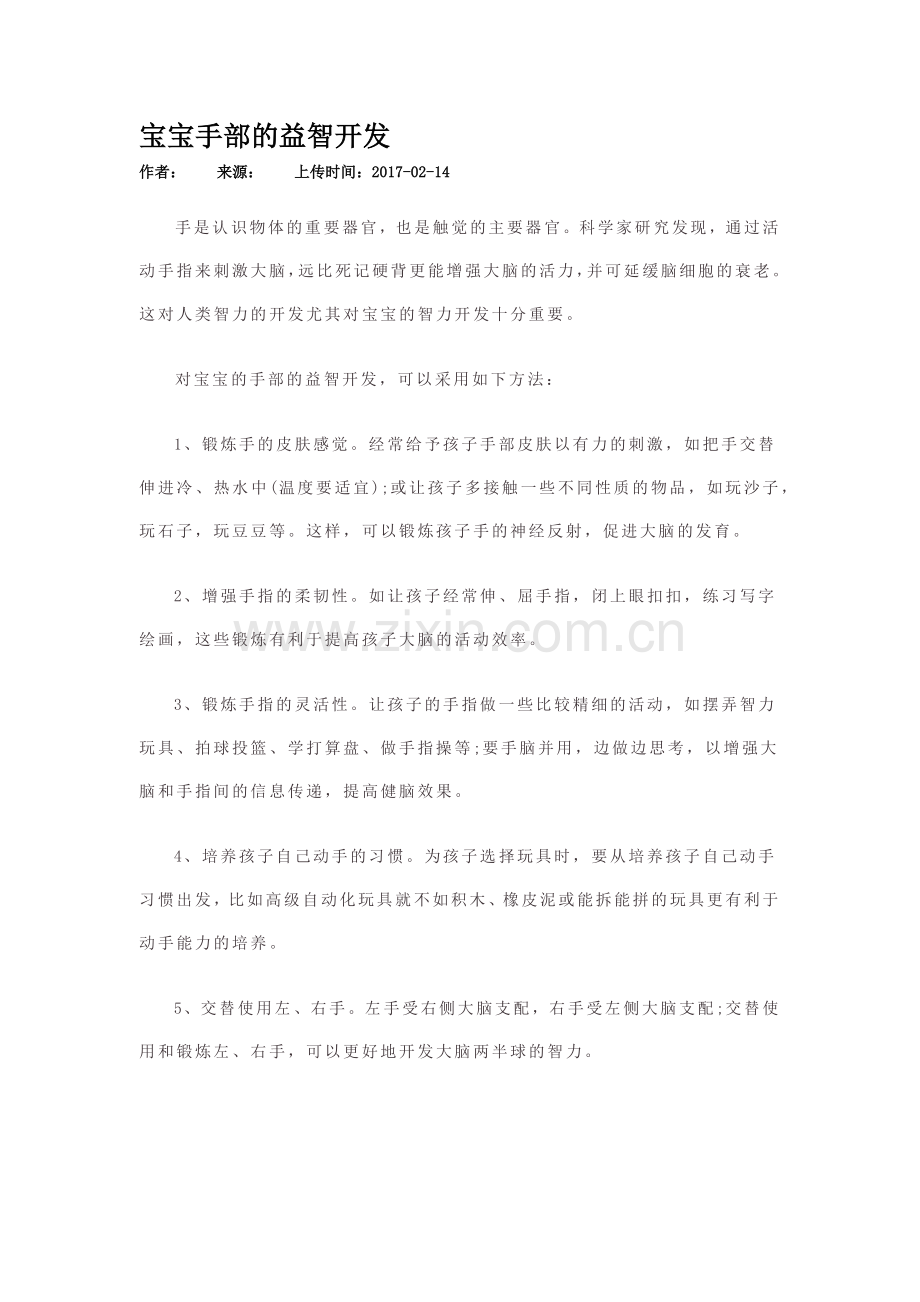宝宝的手部益智开发.docx_第1页