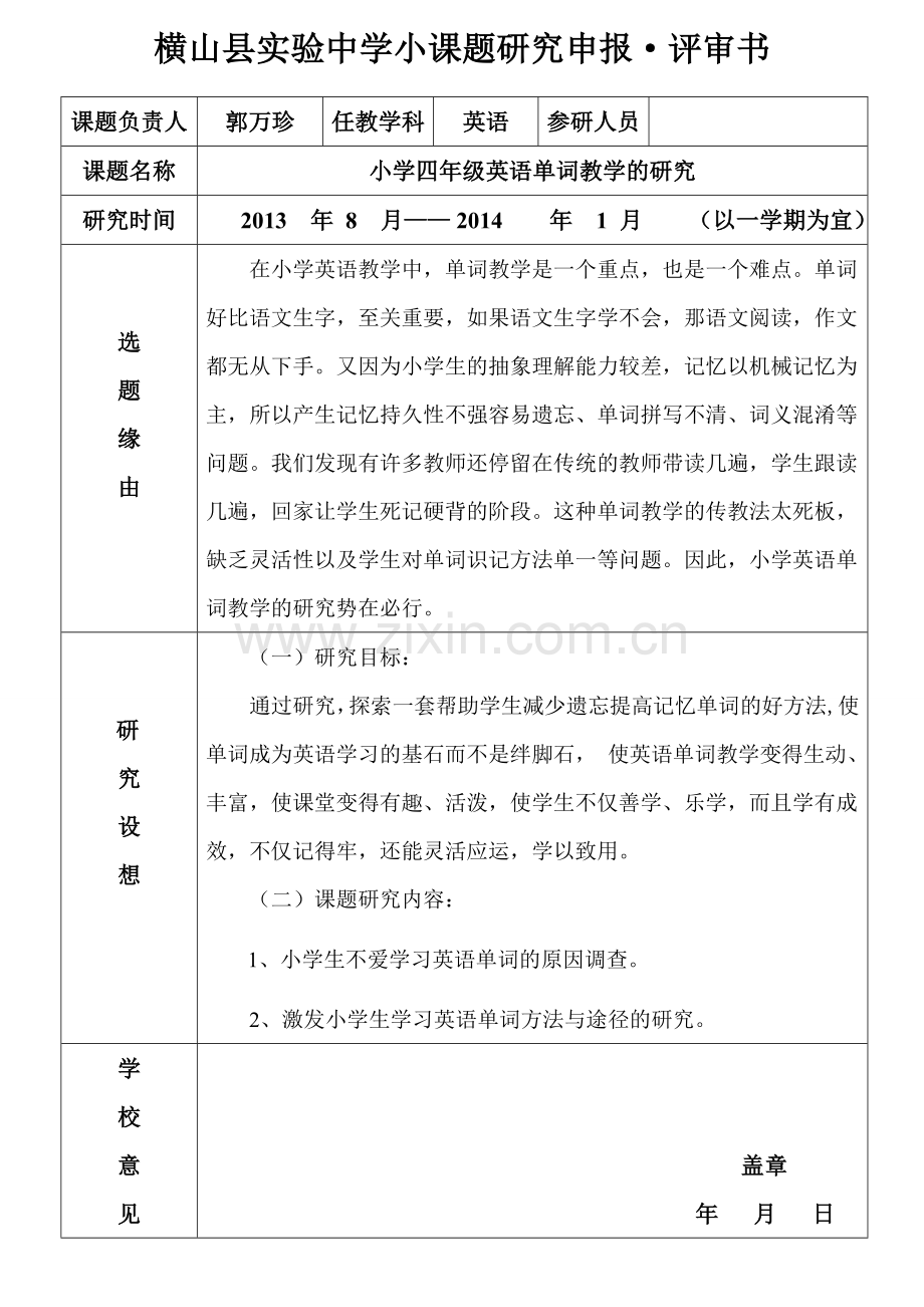 横山县实验中学小课题研究申报.doc_第1页