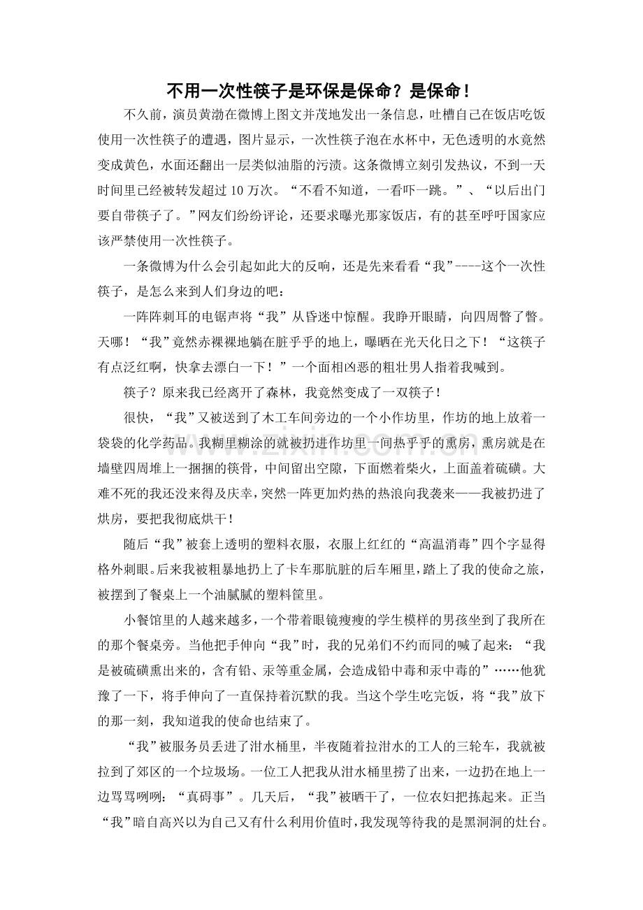 不用一次性筷子是环保是保命孙安泽.doc_第1页