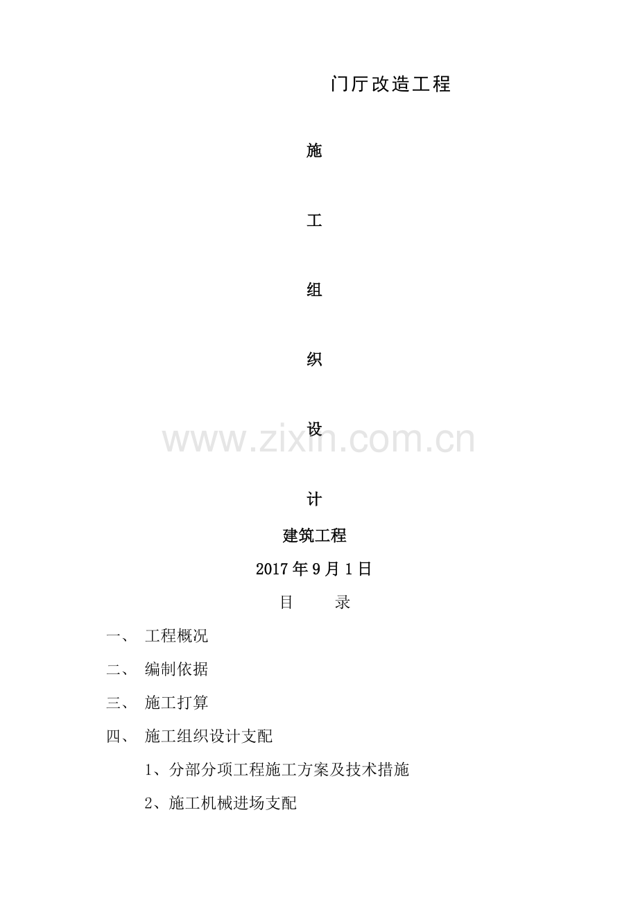 改造工程施工方案.docx_第1页