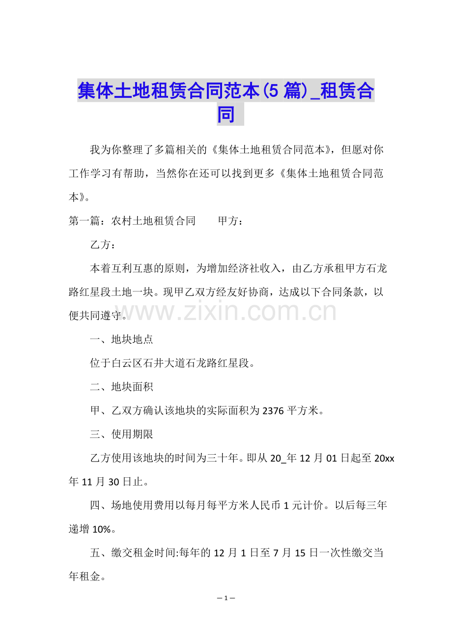 集体土地租赁合同范本(5篇)-租赁合同-.doc_第1页