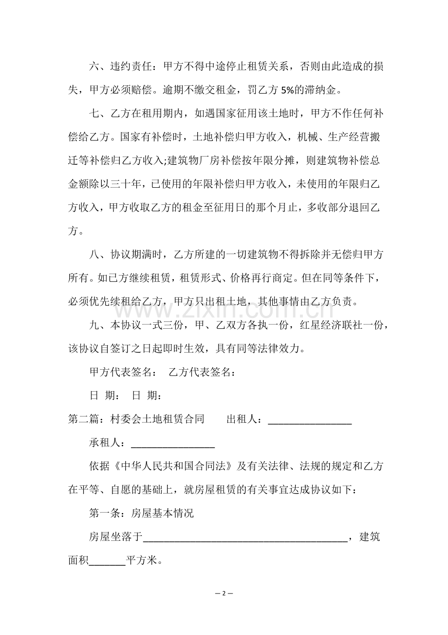 集体土地租赁合同范本(5篇)-租赁合同-.doc_第2页