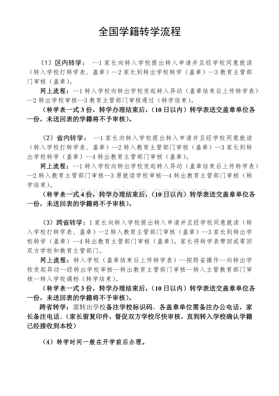 全国学籍转学流程（发家长）.doc_第1页